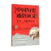 东汉·三国演义(下)9787556034055长江少年儿童出版社