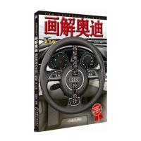 画解奥迪:揭秘奥迪汽车独门绝技(D2版)9787111515319机械工业出版社