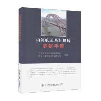 内河航道系杆拱桥养护手册9787114126239人民交通出版社