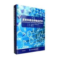 皮肤科综合药物治疗学(D3版)9787565913013北京大学医学出版社