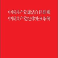 中国   廉洁自律准则 中国   纪律处分条例9787010154350人民出版社