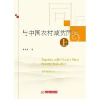 与中国农村减贫同行9787568010634华中科技大学出版社