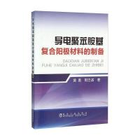 导电聚苯胺基复合阳极材料的制备9787502471057冶金工业出版社