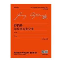 舒伯特钢琴奏鸣曲全集(D1卷)9787544468534上海教育出版社