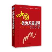 中国政治发展进程(2016年)9787802329409时事出版社