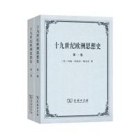 十九世纪欧洲思想史9787100112185商务印书馆