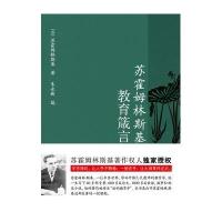 苏霍姆林斯基教育箴言9787519100902教育科学出版社