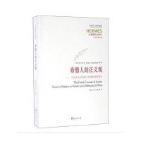 希腊人的正义观:从荷马史诗的影子到柏拉图的要旨9787508088433华夏出版社