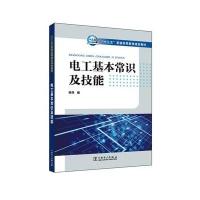电工基本常识及技能/张炜/十三五普通高等教育规划教材9787512392618中国电力出版社