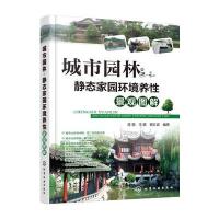 城市园林·静态家园环境养生景观图解9787122262745化学工业出版社