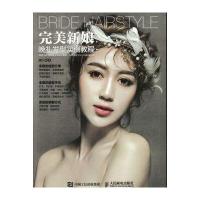 完美新娘晚礼发型实例教程9787115426451人民邮电出版社