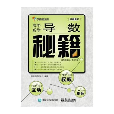 高中数学导数秘籍9787121292453电子工业出版社