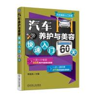 汽车养护与美容快速入门60天9787111537946机械工业出版社