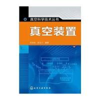 真空装置9787122250650化学工业出版社
