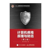 计算机病毒原理与防范(D2版)/秦志光9787115375674人民邮电出版社