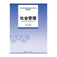 社会管理9787300222462中国人民大学出版社