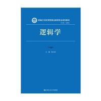 逻辑学9787300227955中国人民大学出版社有限公司