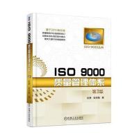 ISO 9000质量管理体系(D3版)9787111539292机械工业出版社