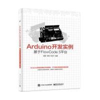 Arduino开发实例:基于FlowCode5平台9787121293283电子工业出版社