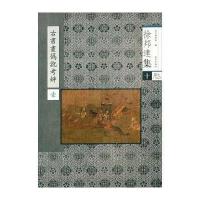 古书画伪讹考辩(1)9787513407960故宫出版社