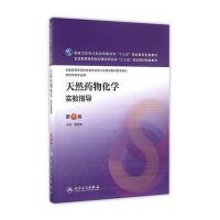天然药物化学实验指导(D4版)/本科药学配教9787117221481人民卫生出版社