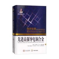 高强导电铜合金9787548721673中南大学出版社