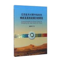 荒漠藻类对紫外辐射的响应及其结皮固沙的研究9787562537786中国地质大学出版社