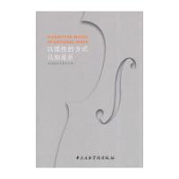 以理 的方式认知音乐:孙佳宾音乐美学文 9787810965187中央音乐学院出版社