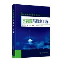 水资源与取水工程/张子贤 袁涛9787122264978化学工业出版社