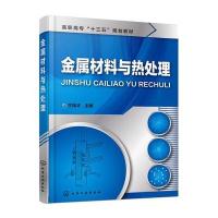 金属材料与热处理9787122273765化学工业出版社