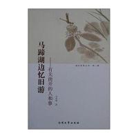 马蹄湖边忆旧游:有关南开的人和事9787310050956南开大学出版社