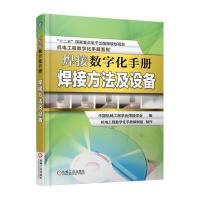 焊接数字化手册:焊接方法及设备9787111534945机械工业出版社