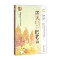 瞎眼山羊把歌唱9787534292774浙江少年儿童出版社