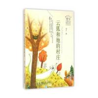 云狐和她的村庄9787534292729浙江少年儿童出版社