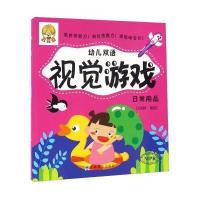 幼儿双语视觉游戏(日常用品)9787549825653吉林摄影出版社