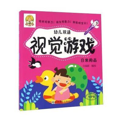 幼儿双语视觉游戏(日常用品)9787549825653吉林摄影出版社