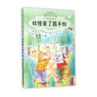 妖怪来了我不怕9787534292385浙江少年儿童出版社
