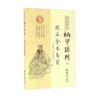四库存目纳甲汇刊(5)(校正全本易冒)9787516907276华龄出版社