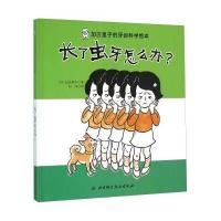 加古里子的牙齿科学绘本?长了虫牙怎么办?9787530473436北京科学技术出版社
