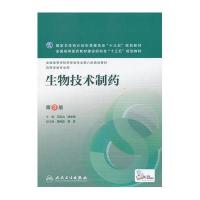 生物技术制药(D3版)9787117220910人民卫生出版社