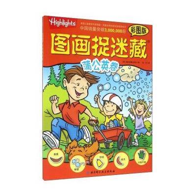 图画捉迷藏(彩图版)(蒲公英卷)9787530477229北京科学技术出版社