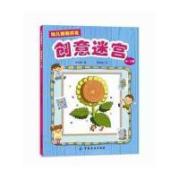 幼儿智能开发(创意迷宫.3-5岁)9787518023868中国纺织出版社