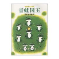 青蛙国王9787516507582航空工业出版社