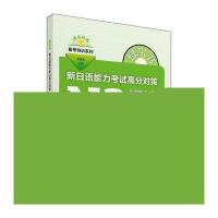 绿宝书.新日语能力  高分对策9787519208295世界图书出版公司