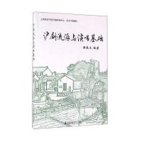 沪剧流派与演唱基础9787556601035上海音乐学院出版社