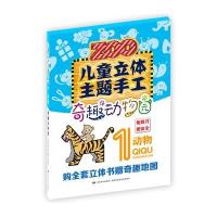 儿童立体主题手工.奇趣动物园(1)(动物)9787557503635吉林美术出版社