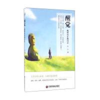 醒觉:找回真正的自己9787504758187中国财富出版社