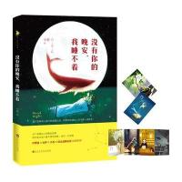 没有你的晚安我睡不着9787550017825百花洲文艺出版社