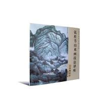 钱桂芳山水画技法讲座(山水画创作)9787539866369安徽美术出版社