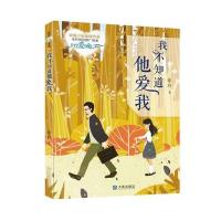 我不知道他爱我9787550510005大连出版社